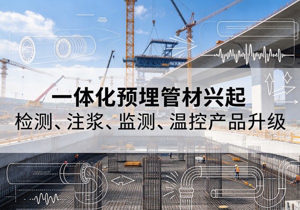 乐平一体化管材产品兴起，声测注浆一体管、多功能预埋管应用增多